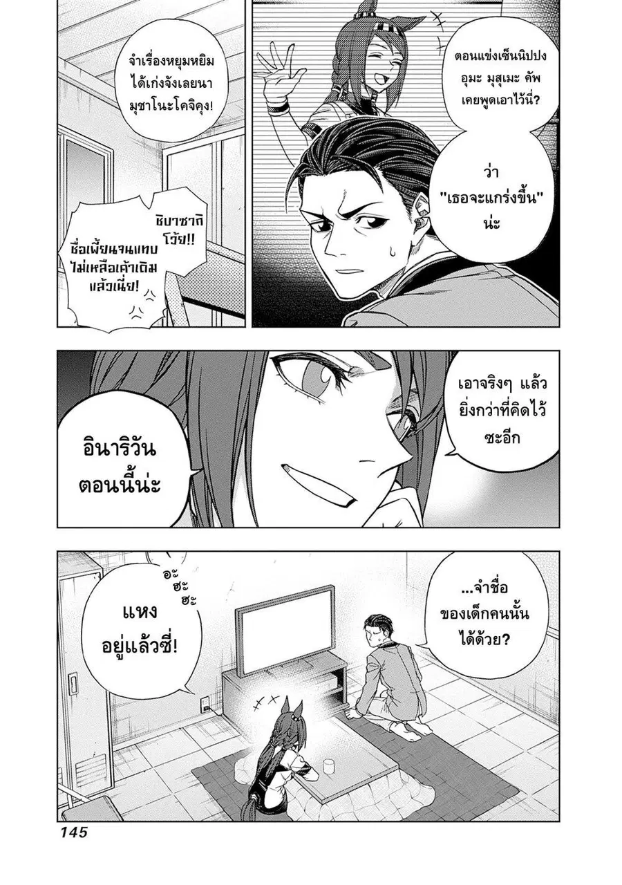 Uma Musume: Cinderella Gray ตอนที่ 143 หน้า 17