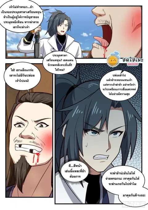 Martial Peak ตอนที่ 1836 หน้า 12