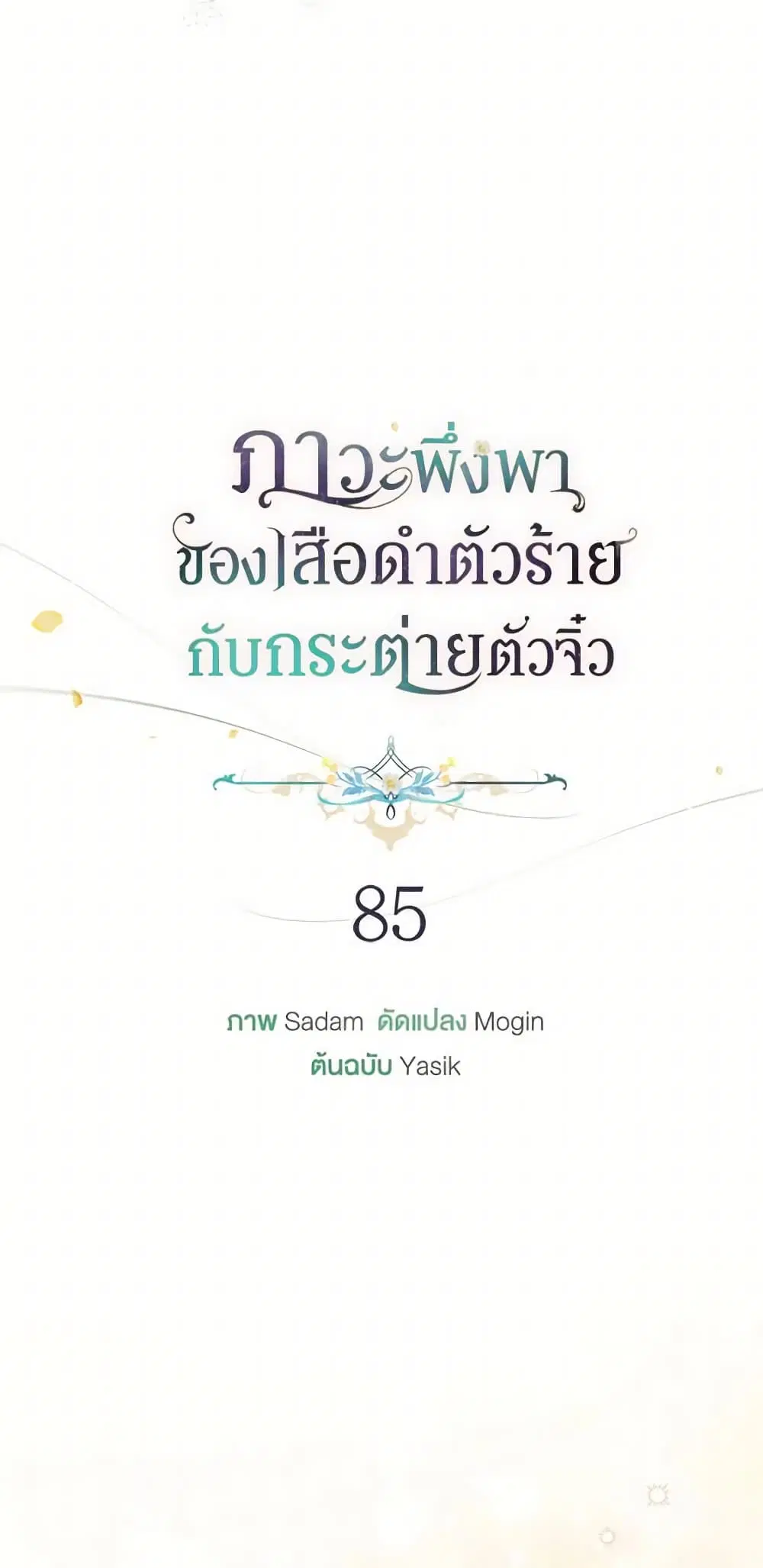 The Symbiotic Relationship Between a Panther and a Rabbit ตอนที่ 85 หน้า 9