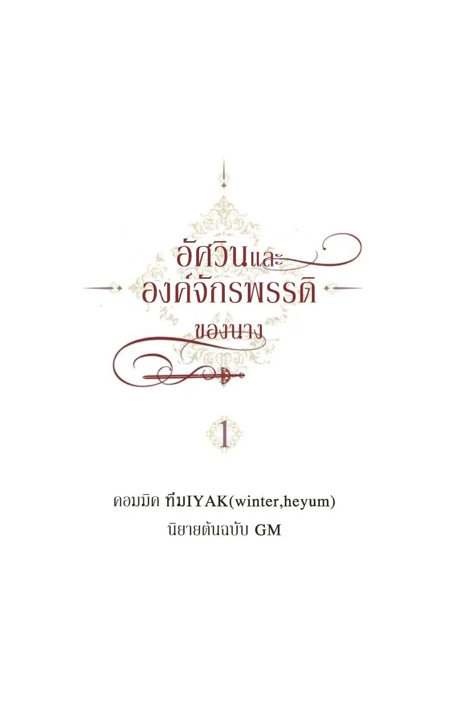 The Knight and Her Emperor ตอนที่ 1 หน้า 13
