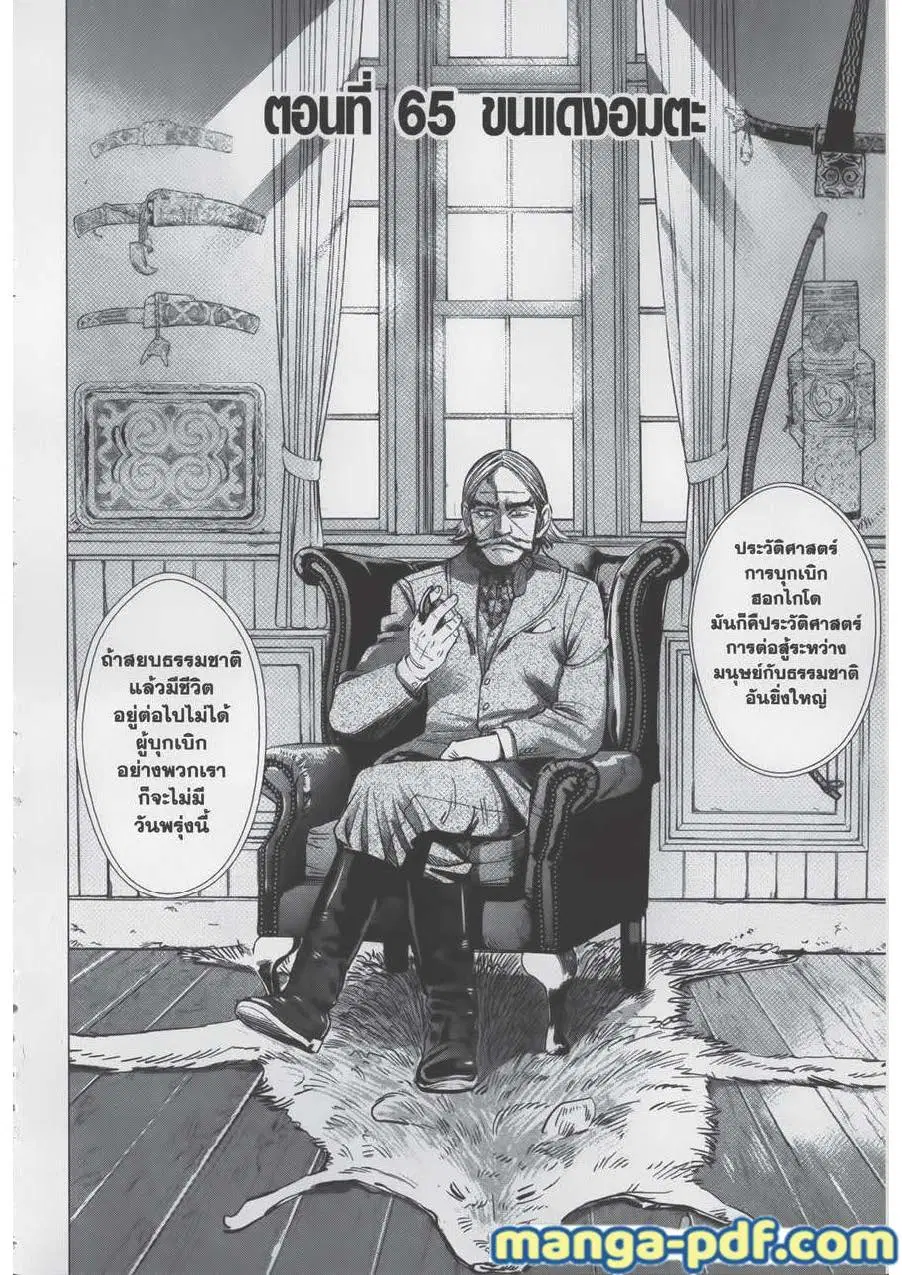 Golden Kamuy ตอนที่ 65 หน้า 1