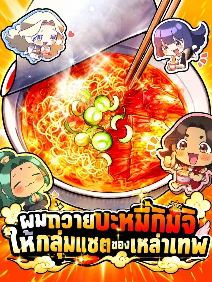I Offered Kimchi Bowl Noodles to the Gods’ Group Chat – ผมถวายบะหมี่กิมจิให้กลุ่มแชตของเหล่าเทพ