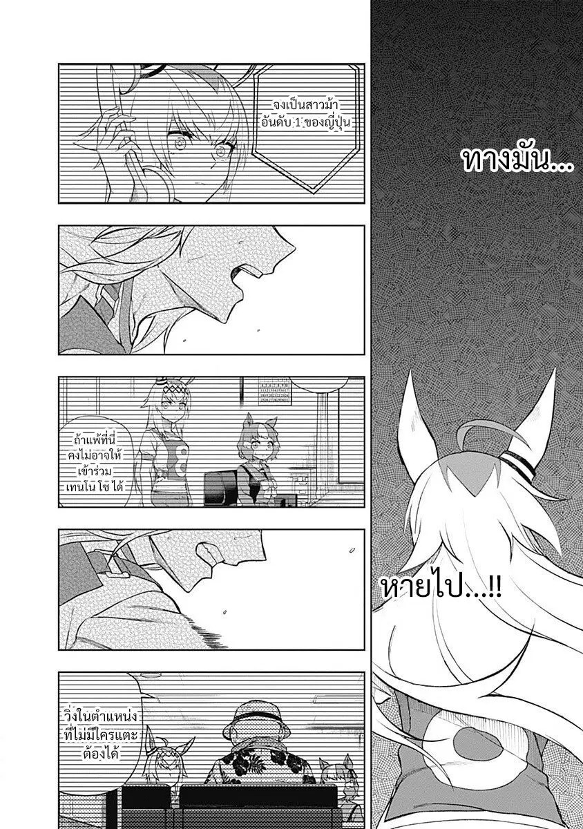 Uma Musume: Cinderella Gray ตอนที่ 33 หน้า 10