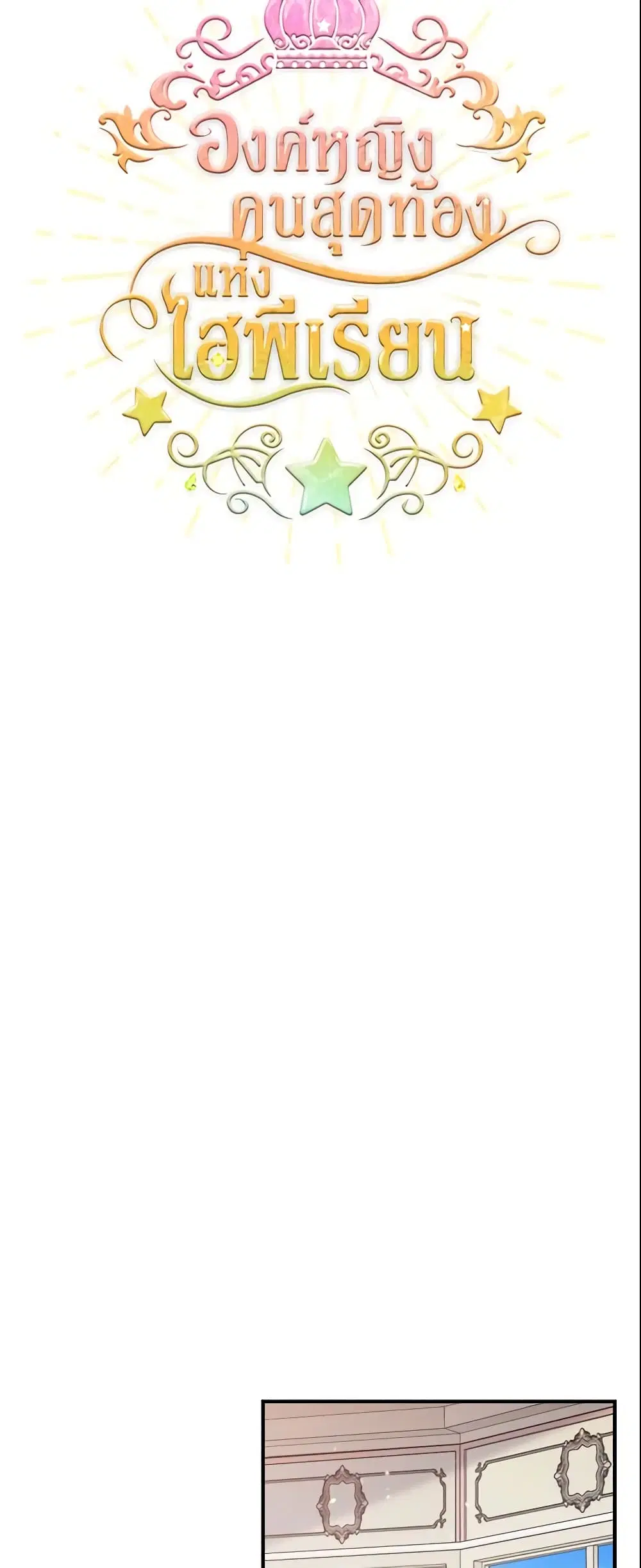 The Beloved Little Princess ตอนที่ 53 หน้า 19