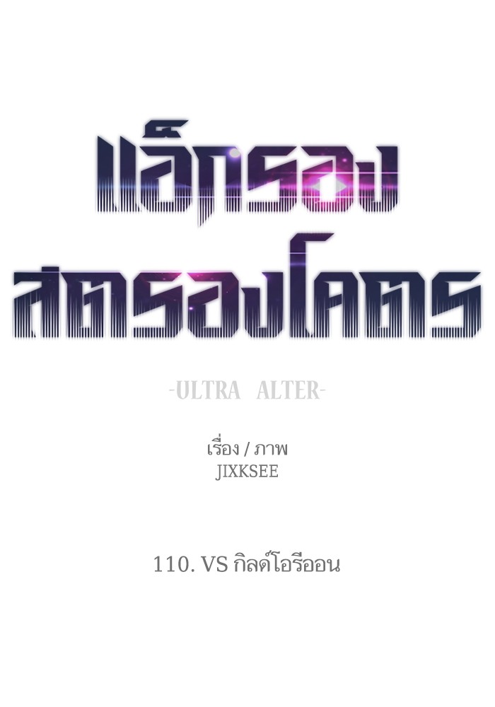 Ultra Alter แอ็กรองสตรองโคตร ตอนที่ 110 หน้า 1