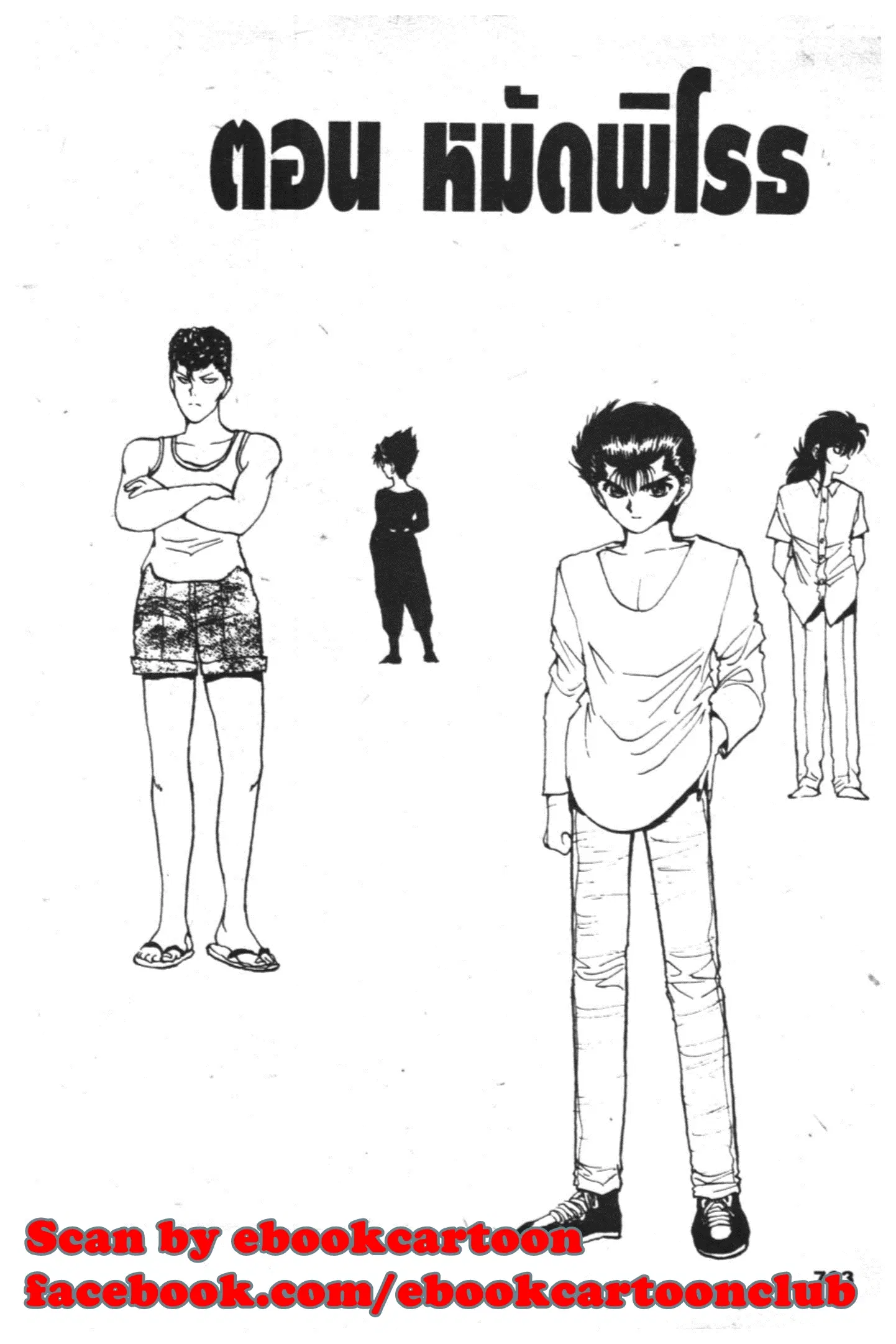 Yu Yu Hakusho ตอนที่ 68 หน้า 1