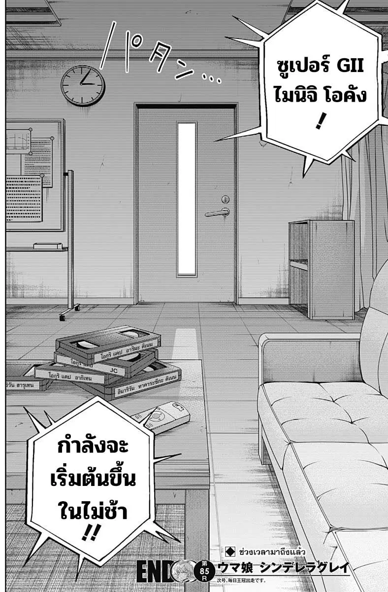 Uma Musume: Cinderella Gray ตอนที่ 85 หน้า 18