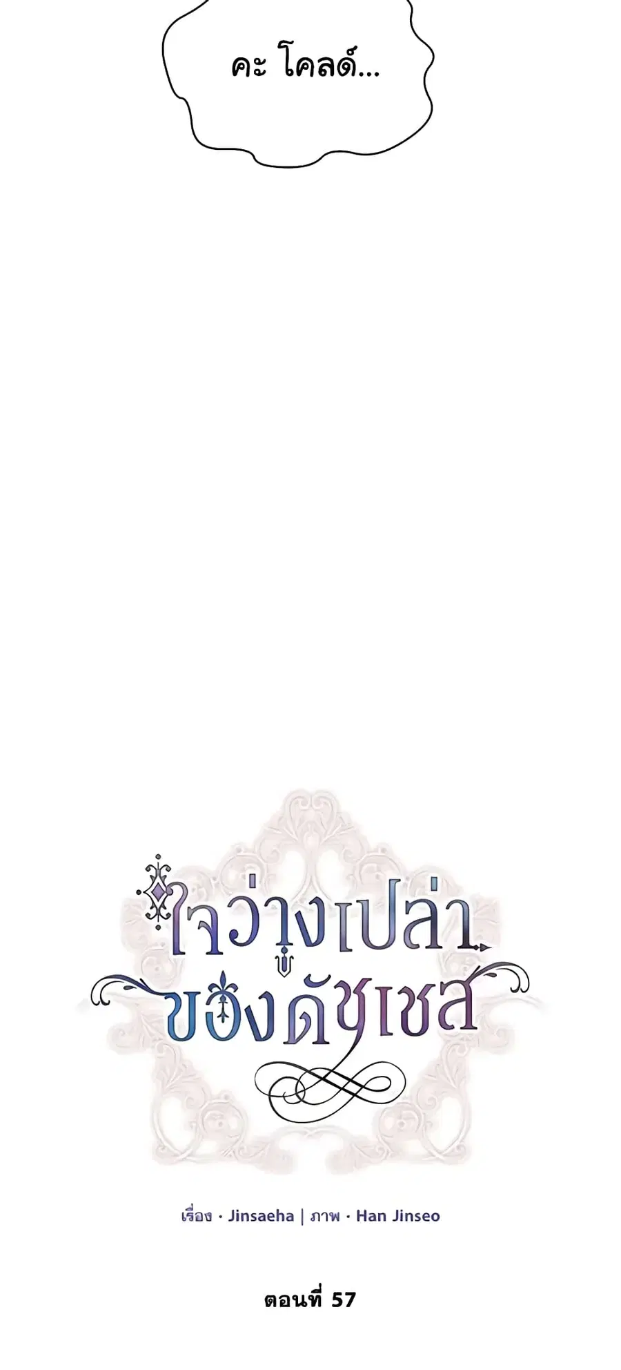 The Soulless Duchess ตอนที่ 57 หน้า 10