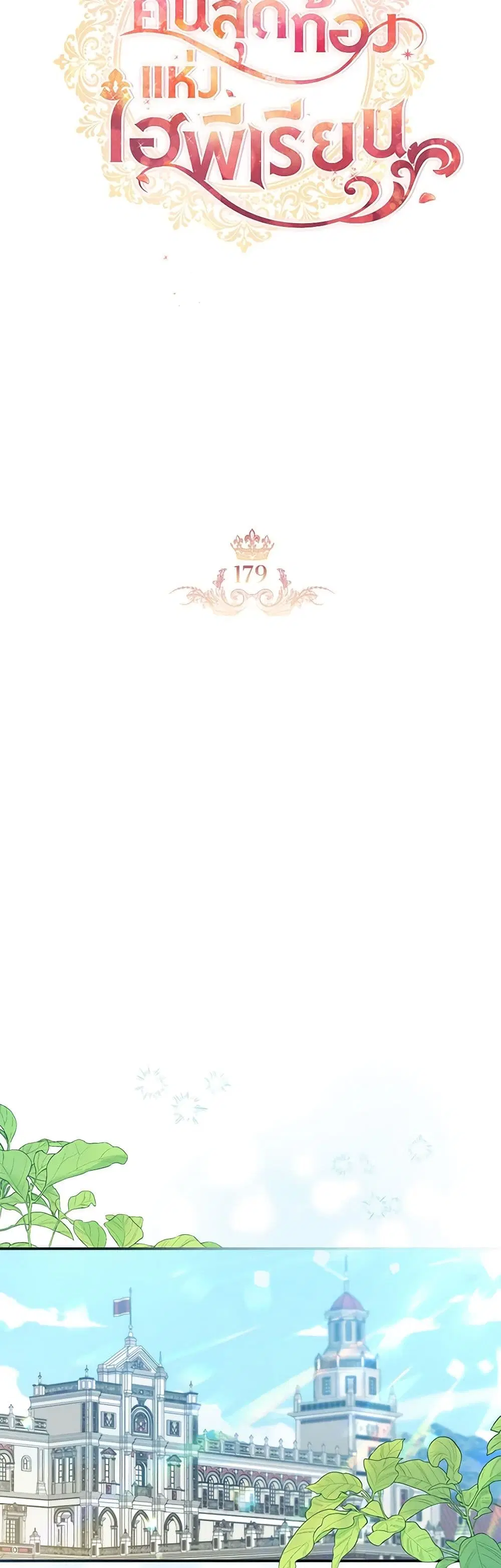 The Beloved Little Princess ตอนที่ 179 หน้า 9