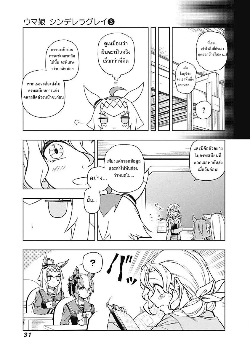 Uma Musume: Cinderella Gray ตอนที่ 18 หน้า 5