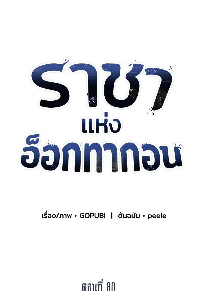 King of the Octagon ตอนที่ 80 หน้า 38