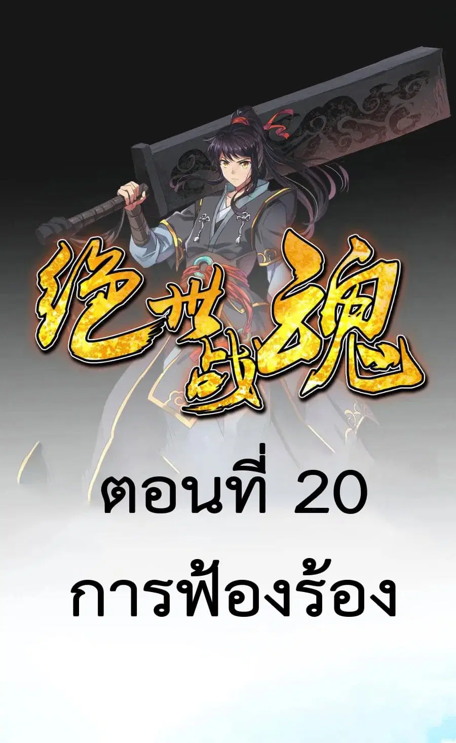 Peerless Battle Spirit (Tian Cang Zi Dongman) ตอนที่ 20 หน้า 2