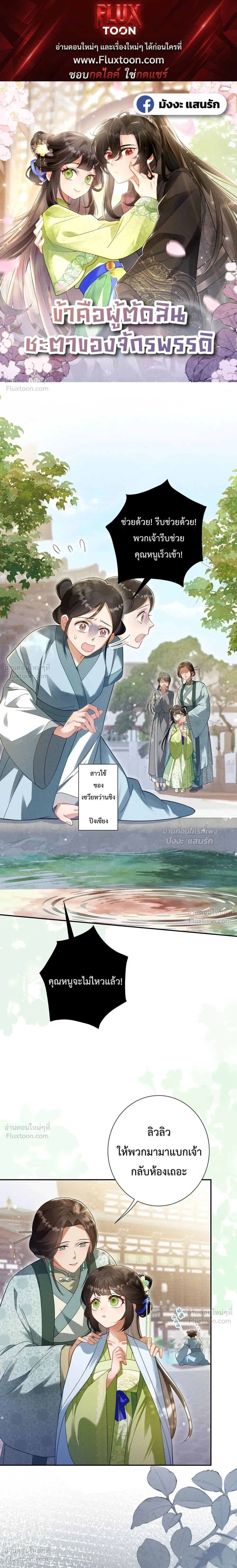 I Decide the Emperor’s Fate – ข้าคือผู้ตัดสินชะตาจักรพรรดิ ตอนที่ 2 หน้า 1