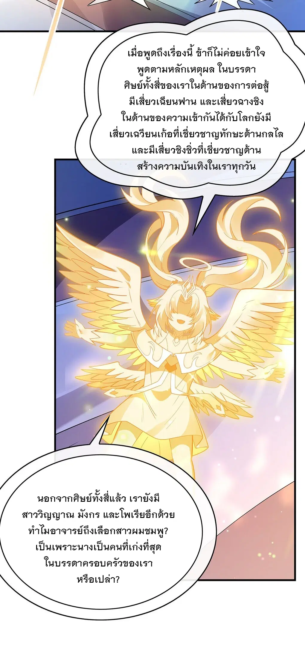 My Female Disciples are all Future Masters of the Heavens ตอนที่ 255 หน้า 25