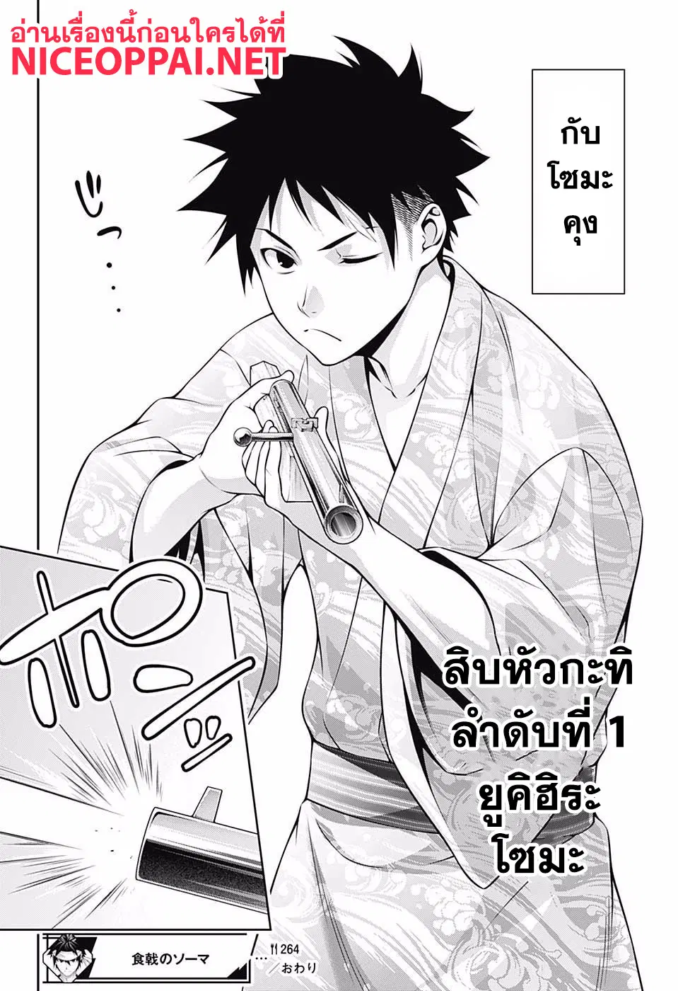Shokugeki no Soma ตอนที่ 264 หน้า 20