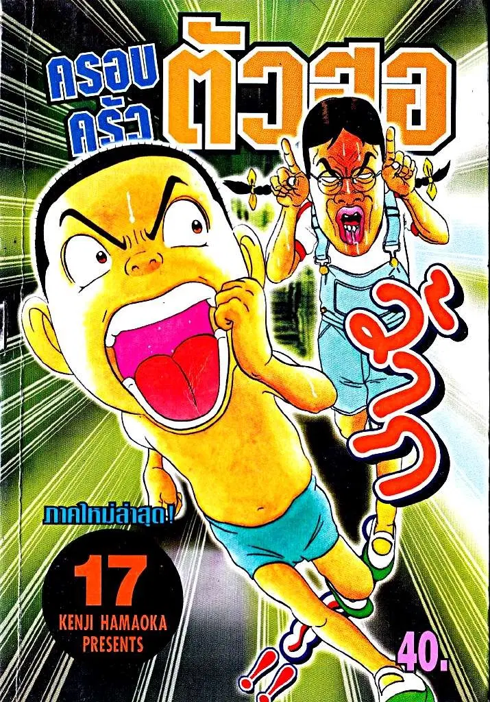 Urayasu Tekkin Kazoku ตอนที่ 202 หน้า 1