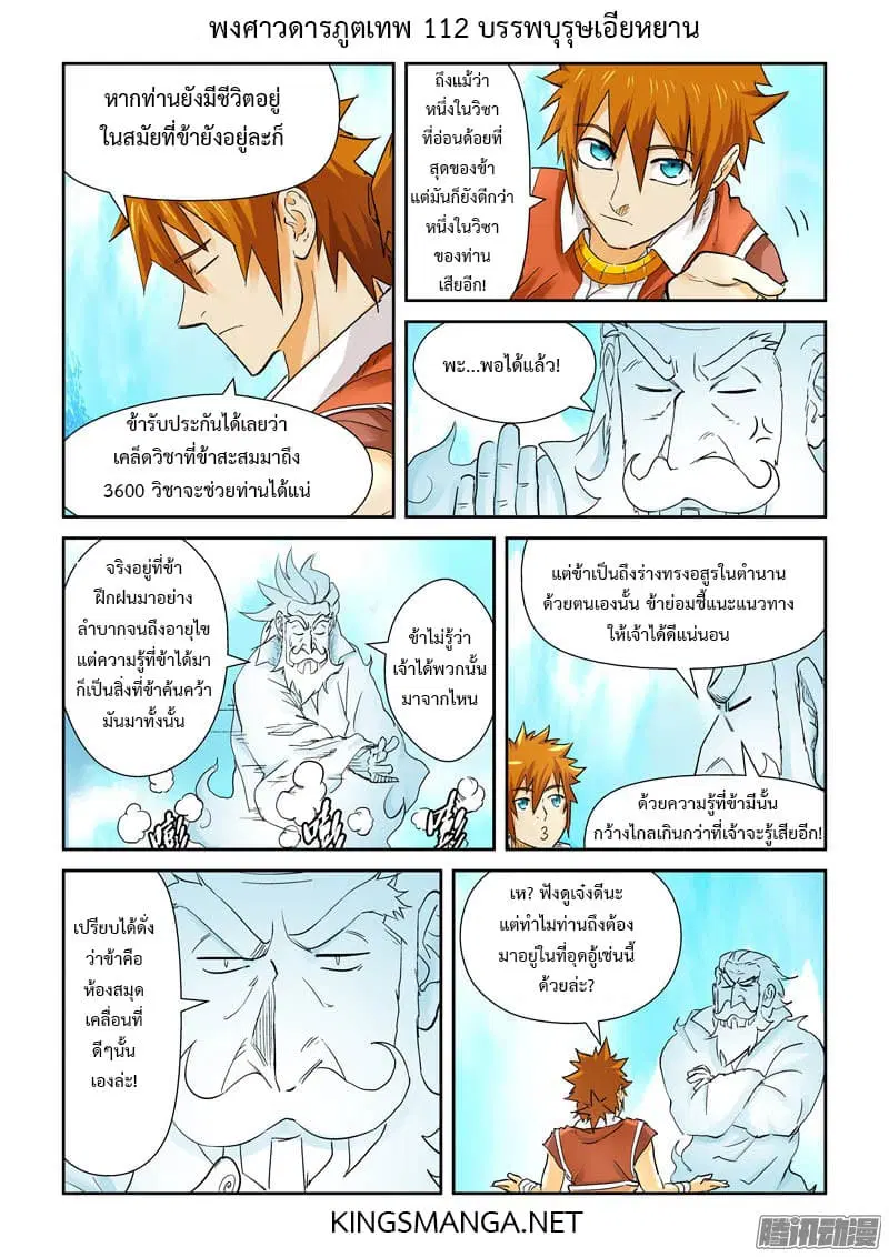 Tales of Demons and Gods ตอนที่ 112 หน้า 4