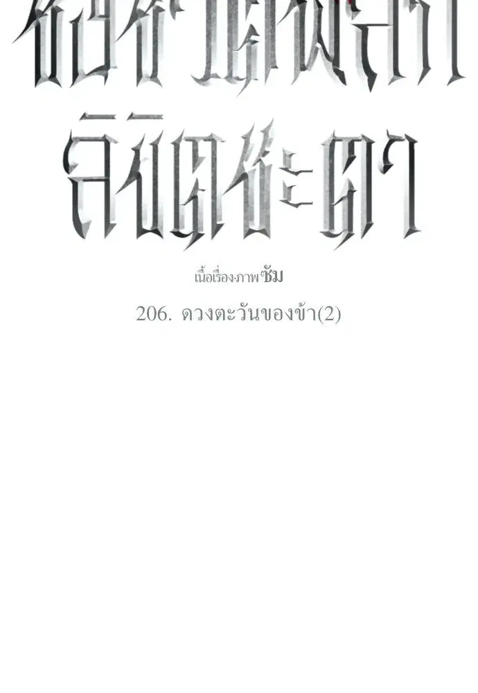 Your Throne ตอนที่ 206 หน้า 127