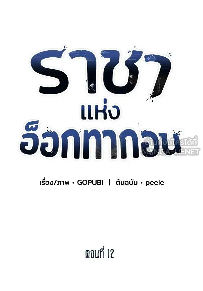 King of the Octagon ตอนที่ 12 หน้า 12