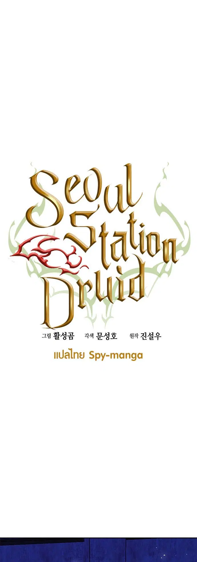 Seoul Station Druid ตอนที่ 112 หน้า 18