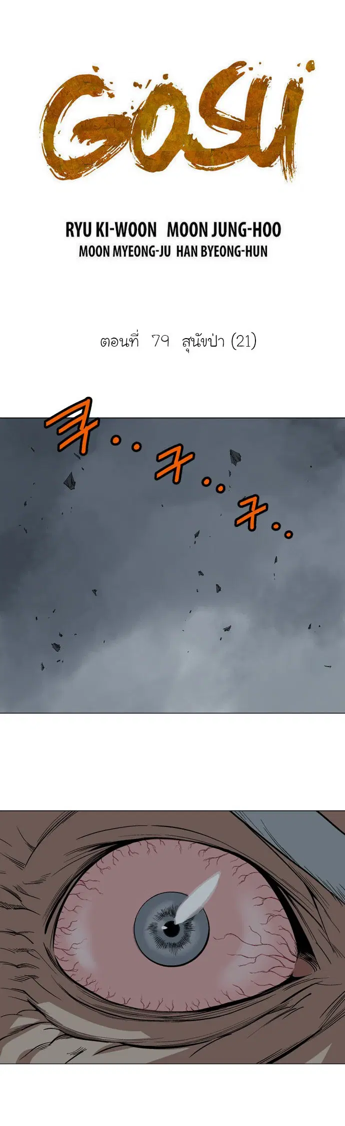 Gosu ตอนที่ 79 หน้า 2