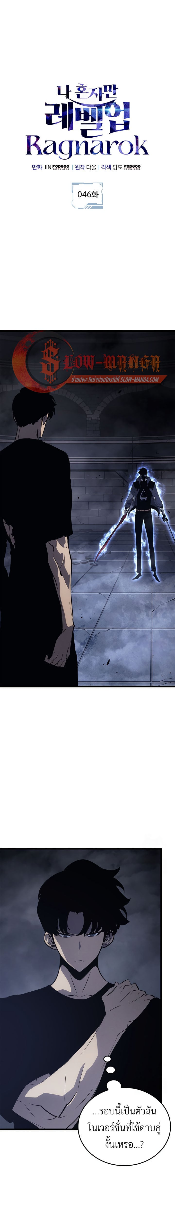 Solo Leveling: Ragnarok โซโล่เลเวลลิ่ง แร็คนาร็อค ตอนที่ 46 หน้า 1