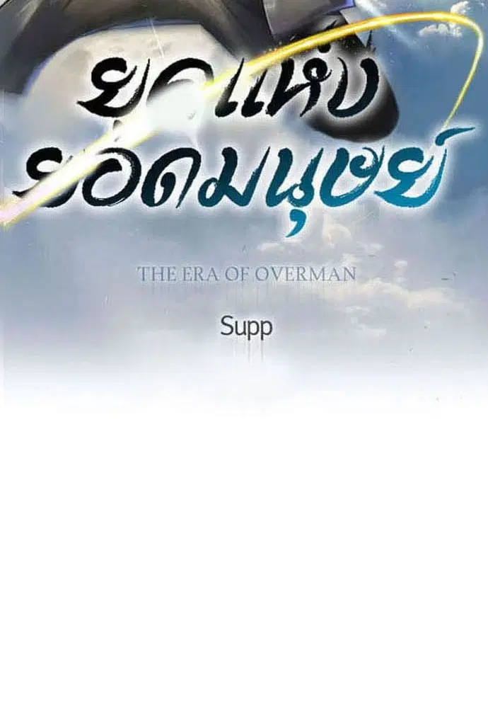 Superhuman Era ตอนที่ 170 หน้า 17