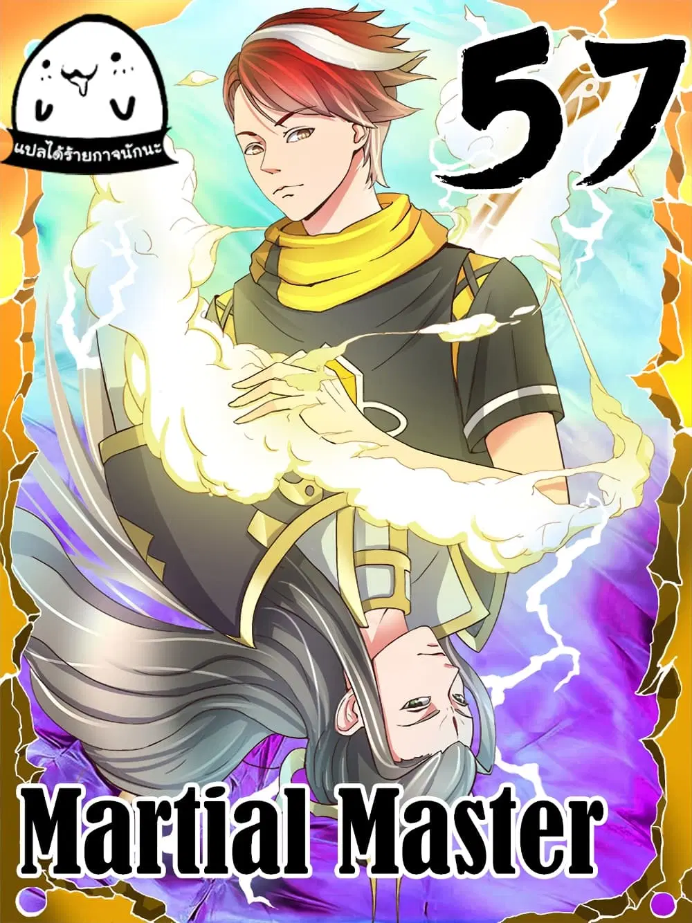 Martial Master ตอนที่ 57 หน้า 1