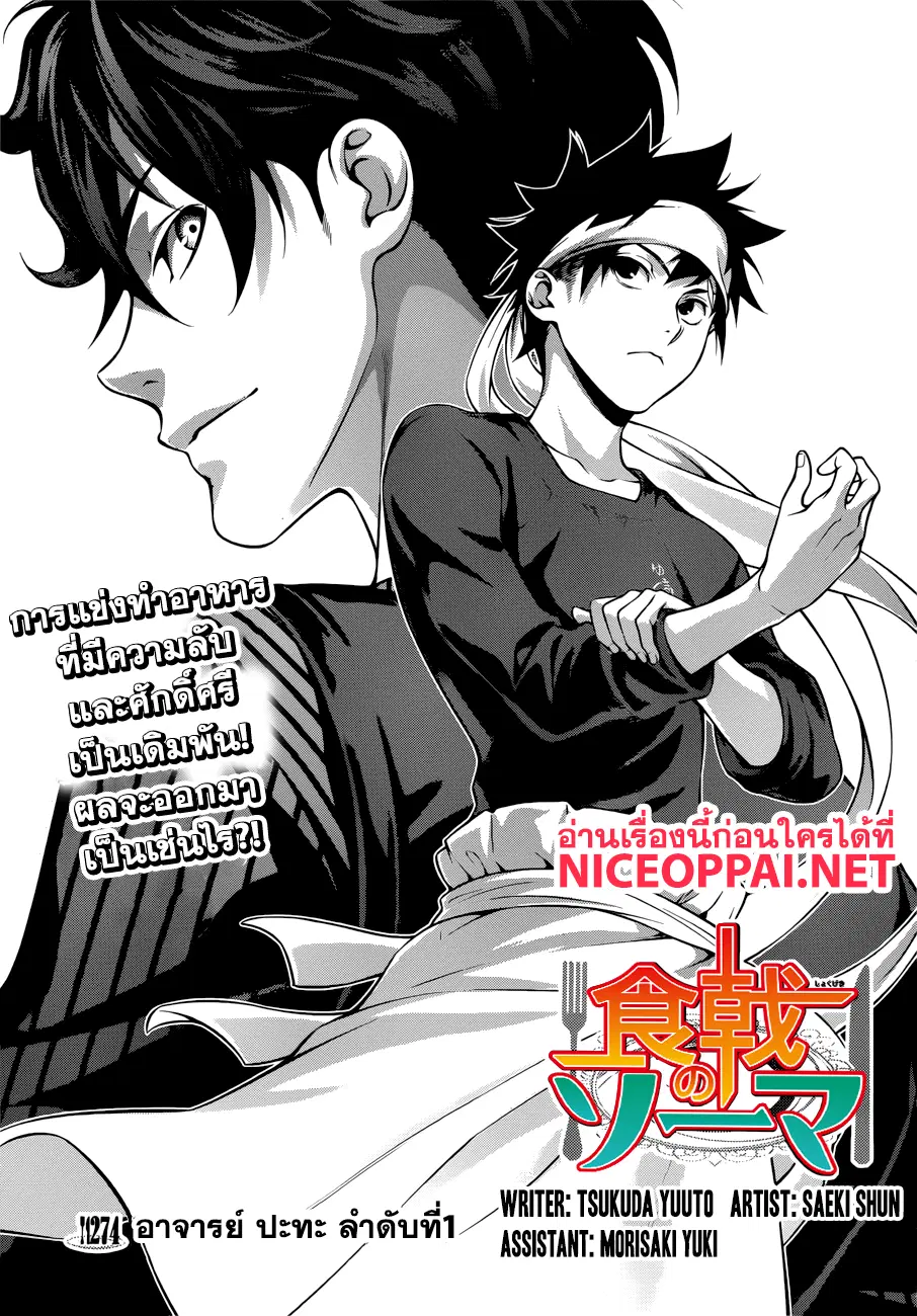 Shokugeki no Soma ตอนที่ 274 หน้า 5