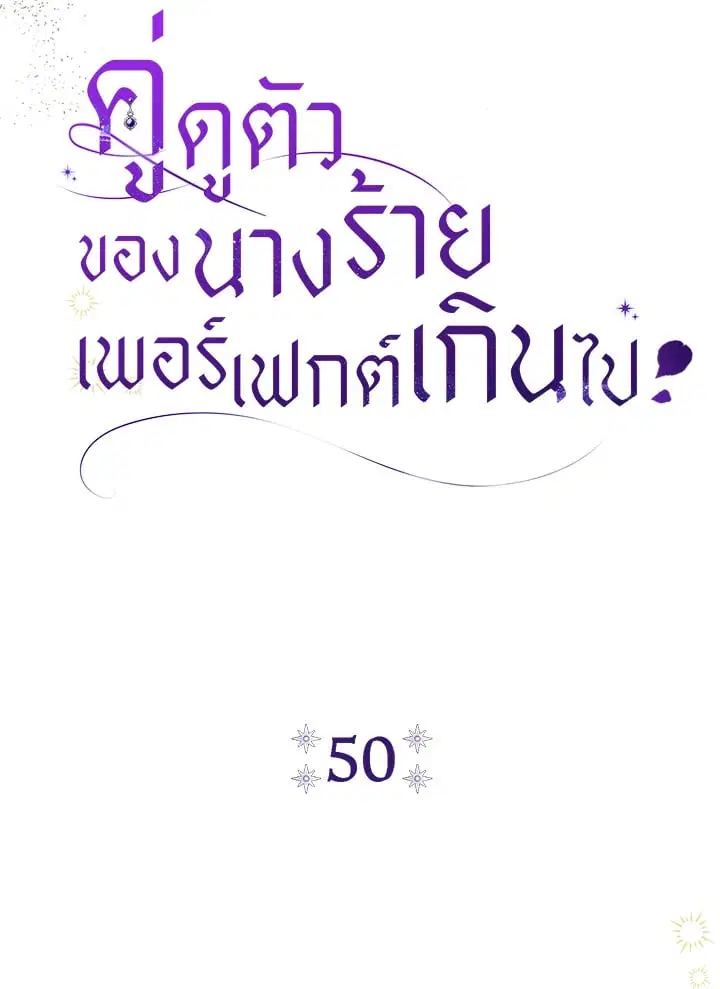 The Villain’s Match Is Too Perfect – คู่ดูตัวของนางร้ายเพอร์เฟกต์เกินไป ตอนที่ 50 หน้า 41