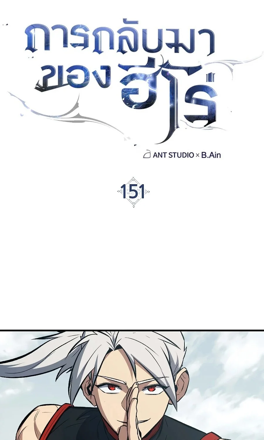 The Hero Returns ตอนที่ 151 หน้า 46