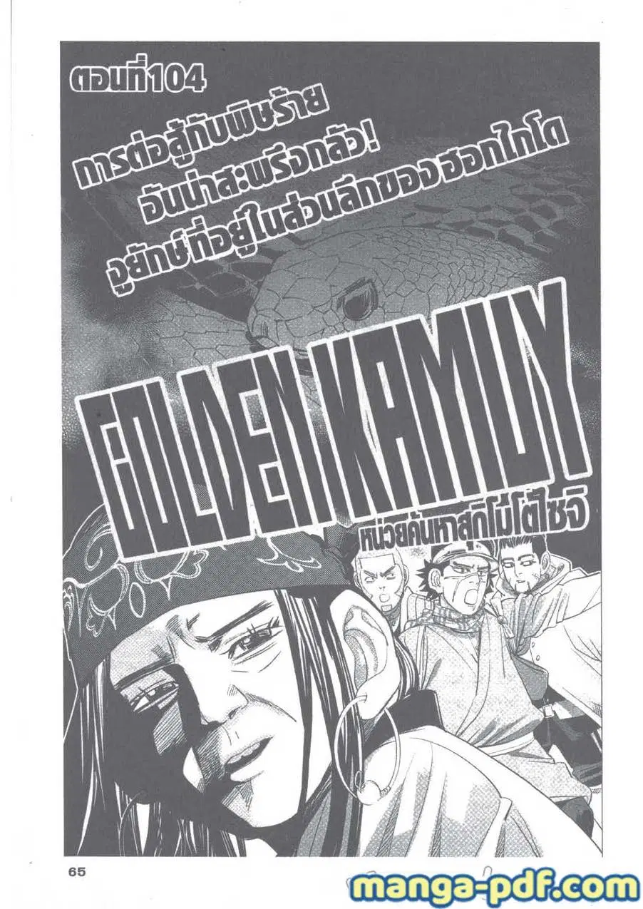 Golden Kamuy ตอนที่ 104 หน้า 1