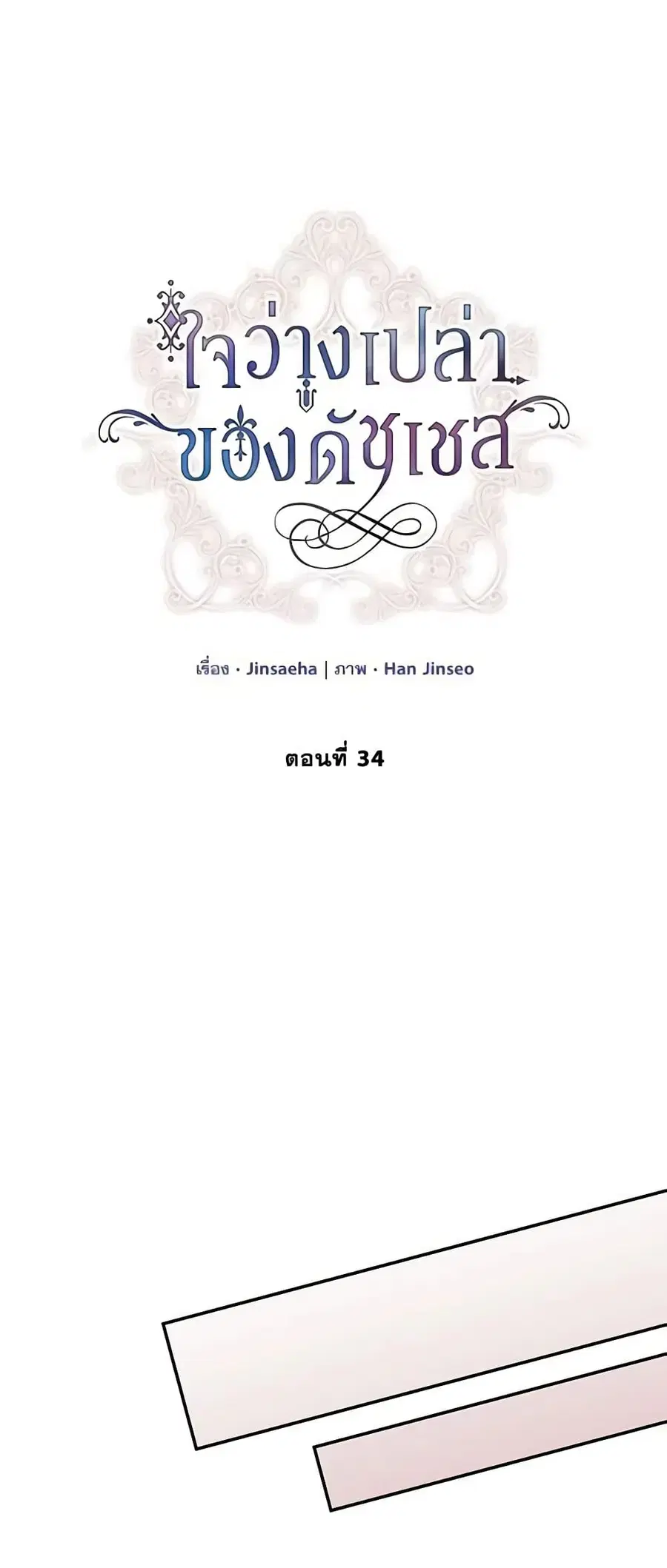 The Soulless Duchess ตอนที่ 34 หน้า 4