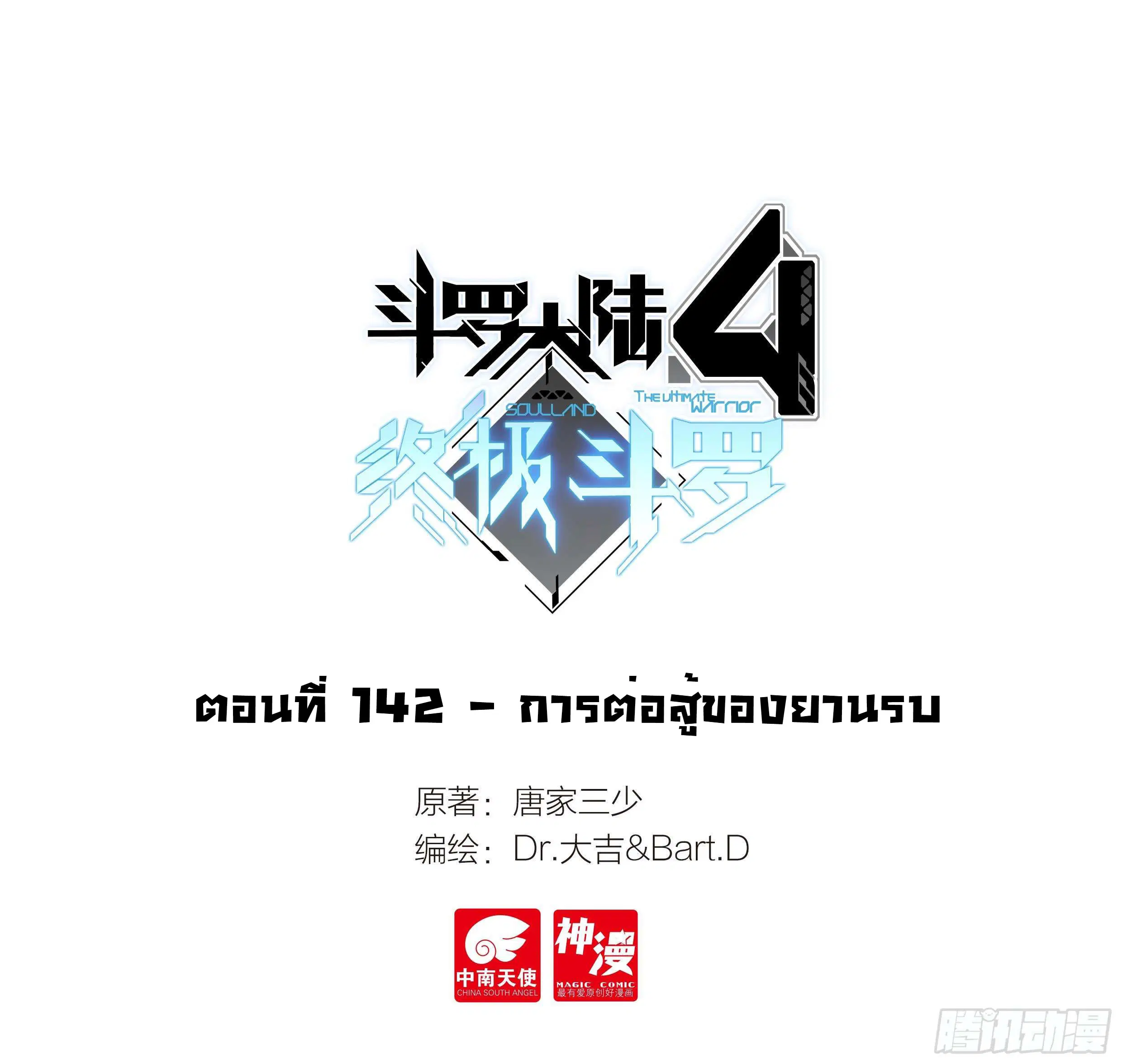 Douluo Dalu IV: Zhongji Douluo ตอนที่ 142 หน้า 2