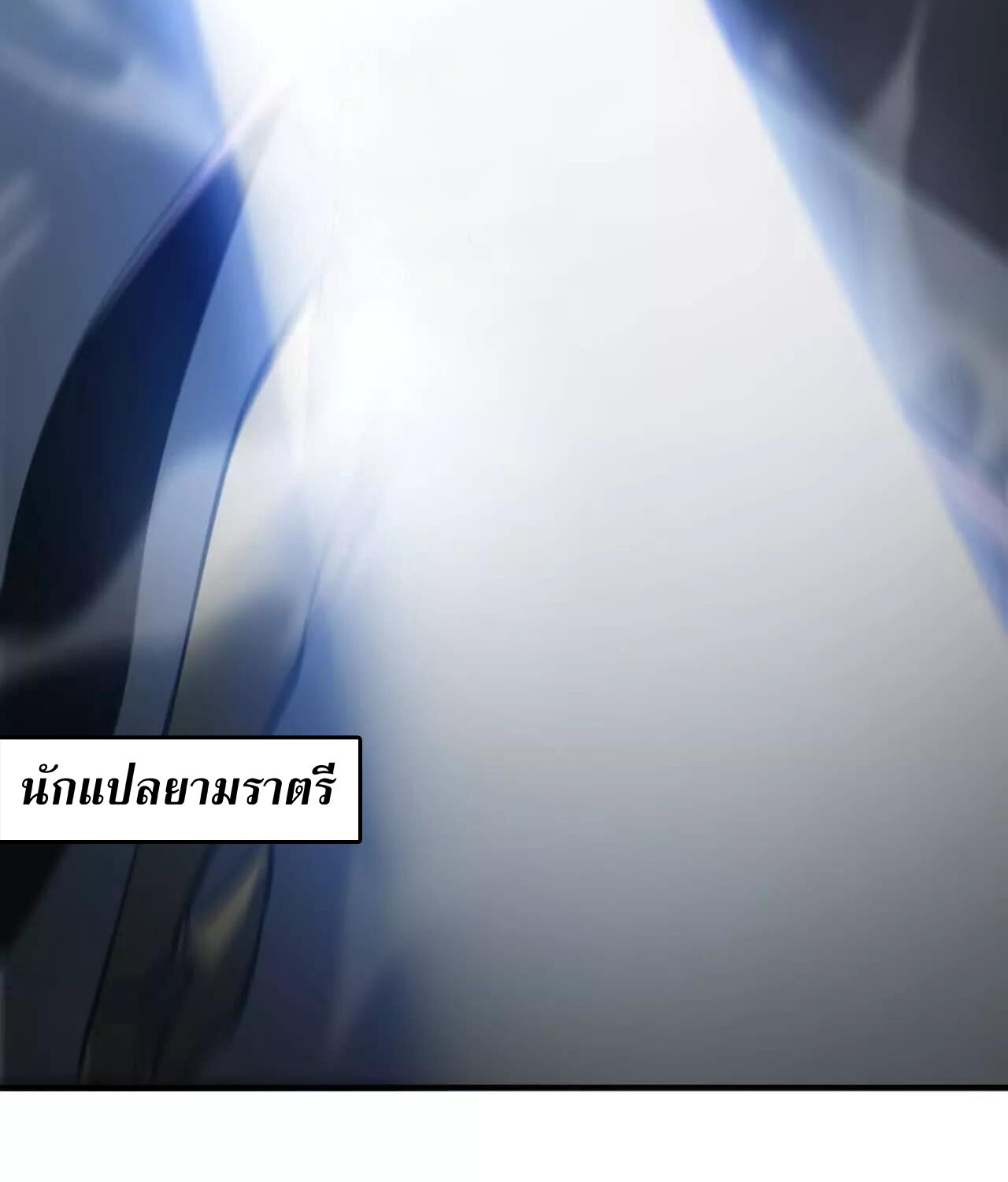 Unparalleled in the Online Gaming World ยอดคน ณ โลกออนไลน์ ตอนที่ 22 หน้า 59