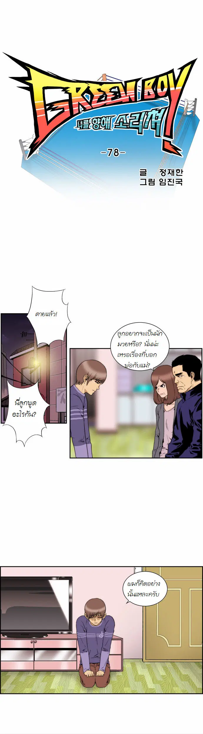 Green Boy ตอนที่ 79 หน้า 9