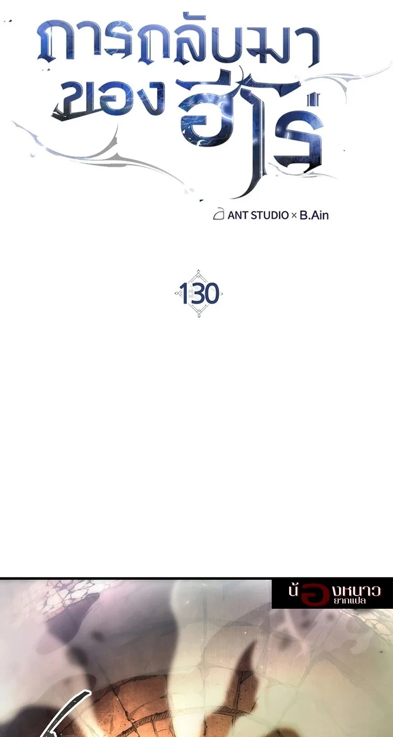 The Hero Returns ตอนที่ 130 หน้า 16