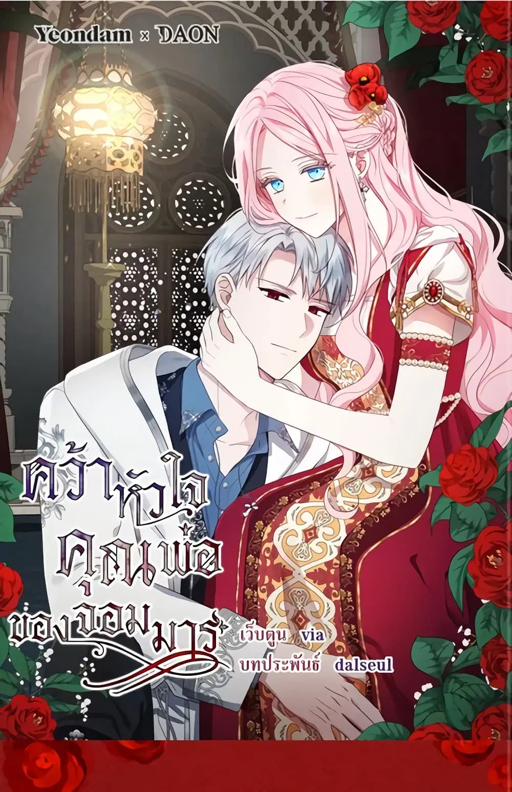 Seduce the Villain’s Father ตอนที่ 142 หน้า 2