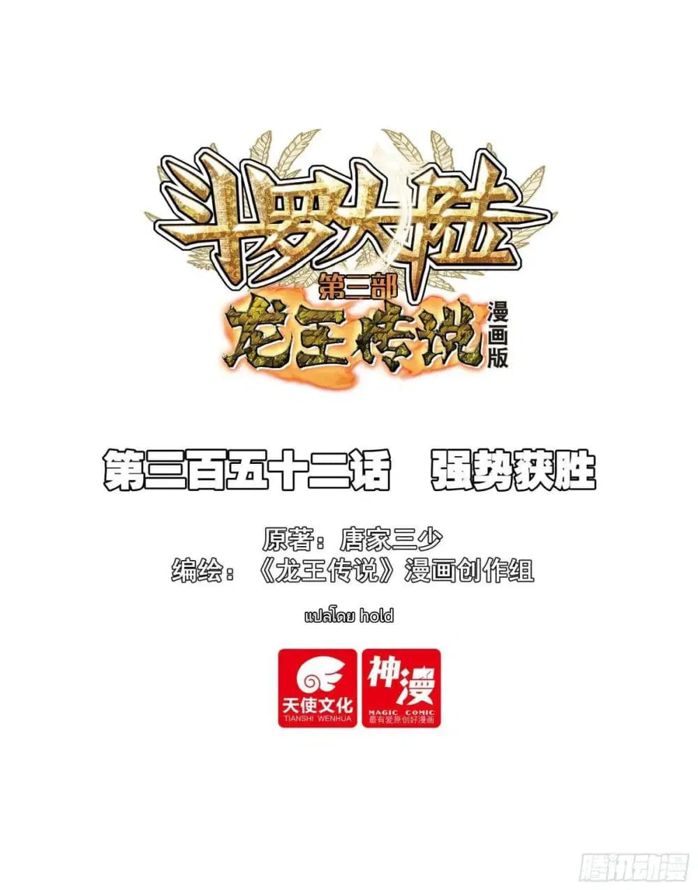 Douluo Dalu III: Longwang Chuanshuo ตอนที่ 352 หน้า 1