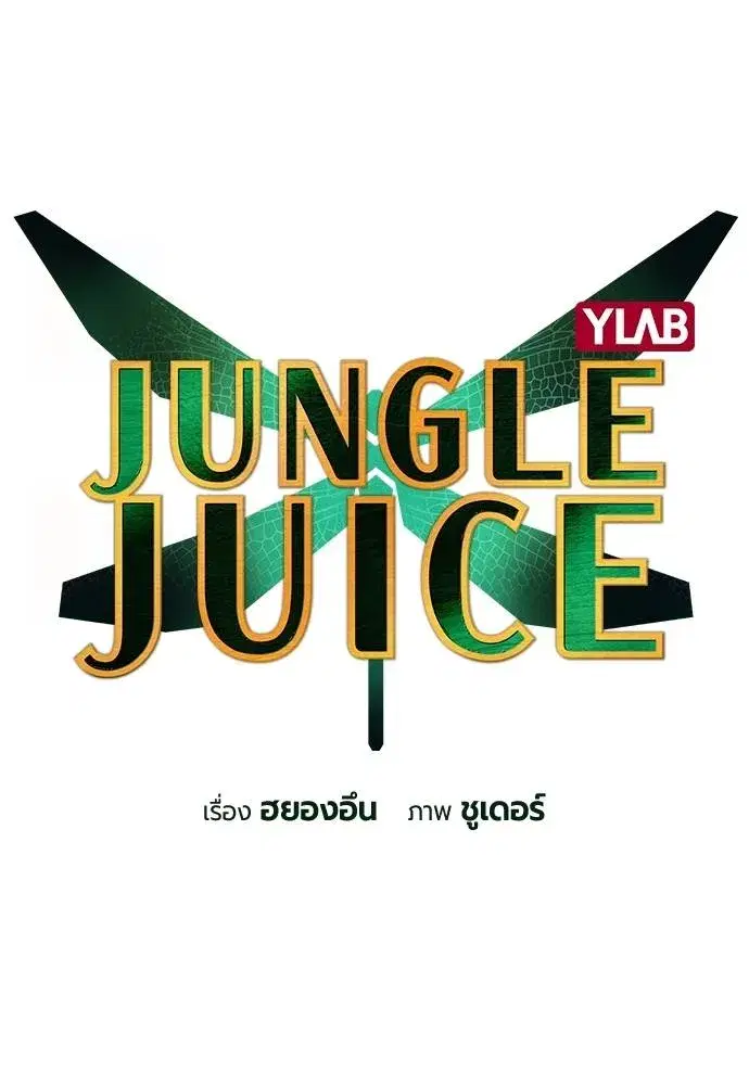 Jungle Juice ตอนที่ 131 หน้า 38