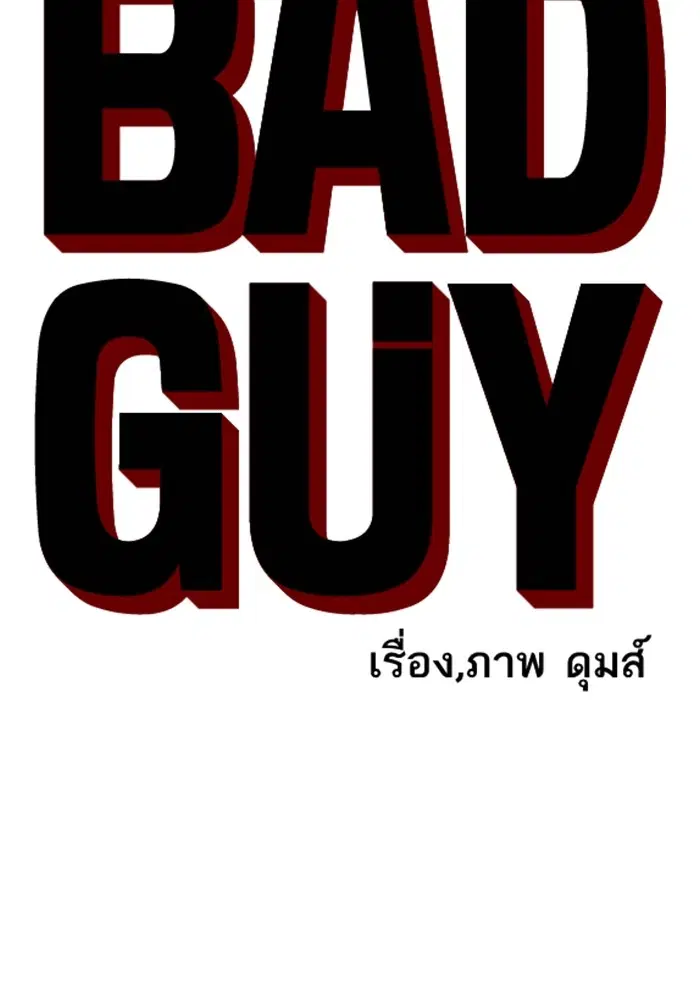 Bad Guy ตอนที่ 123 หน้า 7