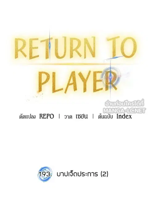 Return to Player ตอนที่ 193 หน้า 22