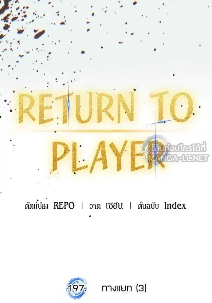Return to Player ตอนที่ 197 หน้า 27