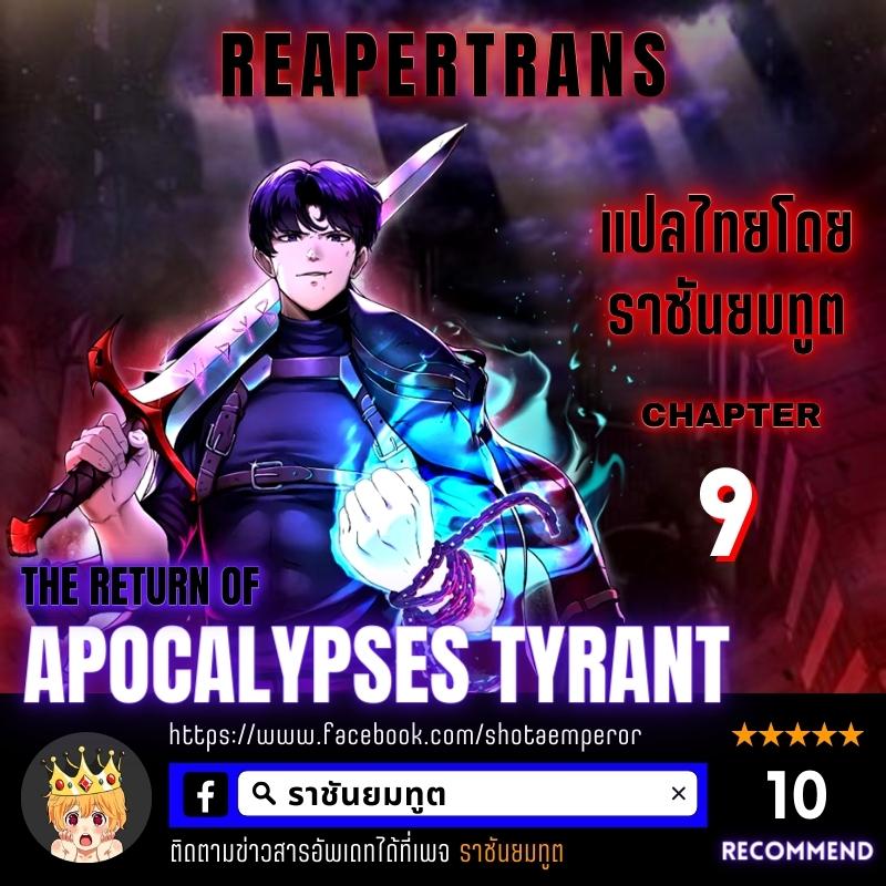 The Return of Apocalypses Tyrant การกลับมาของทรราชแห่งวันสิ้นโลก ตอนที่ 9 หน้า 1