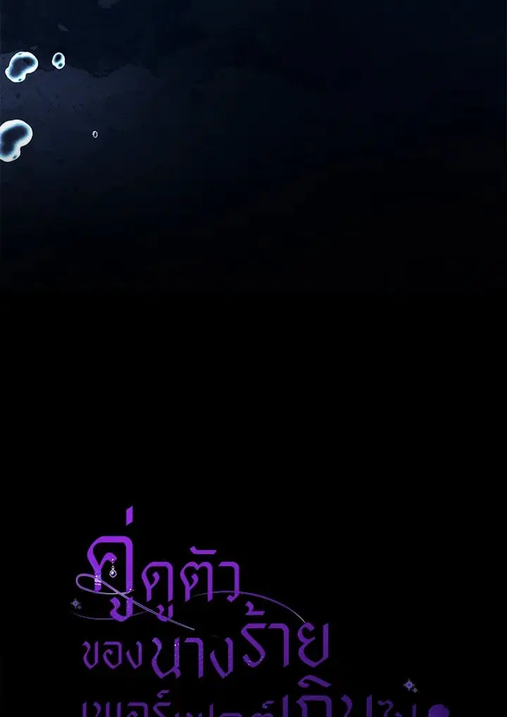 The Villain’s Match Is Too Perfect – คู่ดูตัวของนางร้ายเพอร์เฟกต์เกินไป ตอนที่ 78 หน้า 117