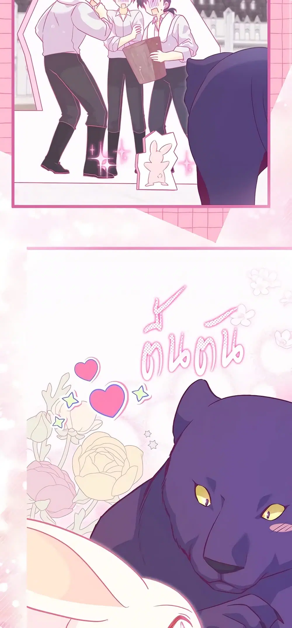 The Symbiotic Relationship Between a Panther and a Rabbit ตอนที่ 121 หน้า 24