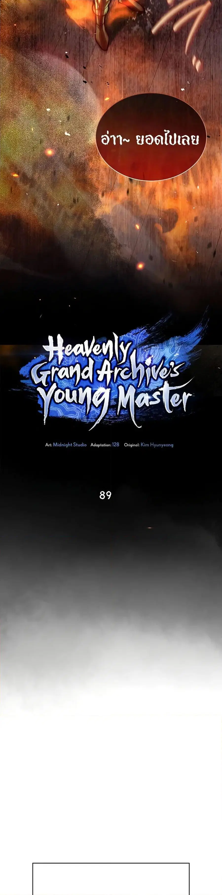 Heavenly Grand Archive’s Young Master ตอนที่ 89 หน้า 5
