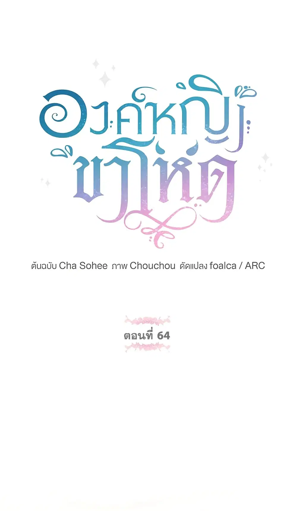 The Wicked Little Princess ตอนที่ 64 หน้า 15