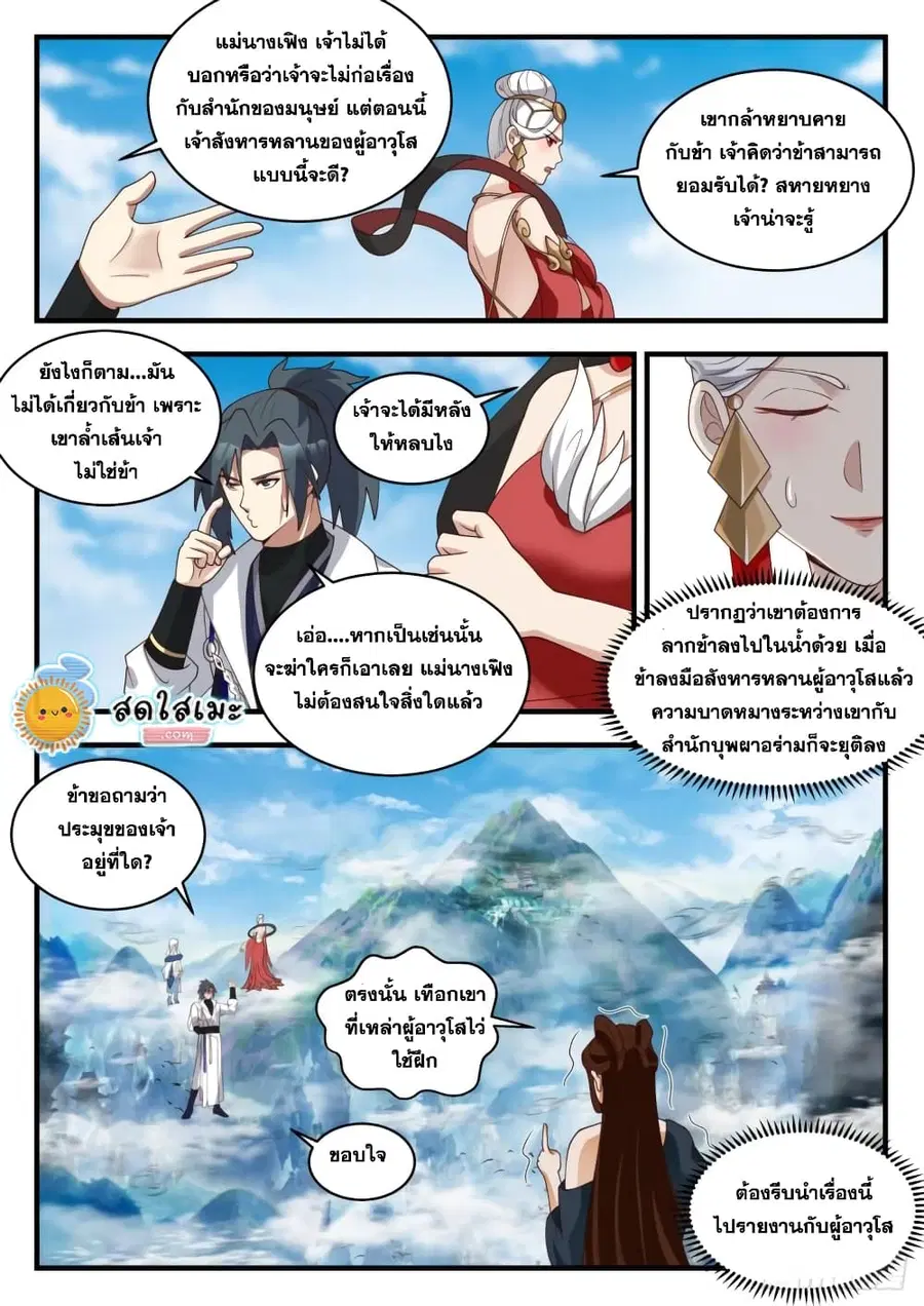 Martial Peak ตอนที่ 1925 หน้า 5