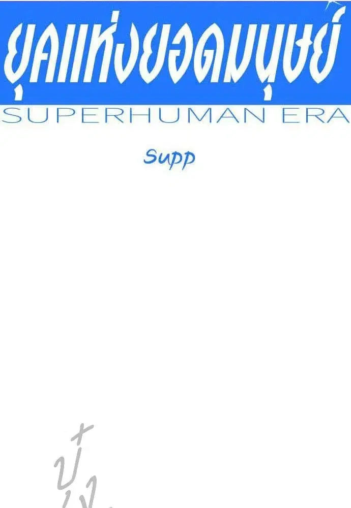 Superhuman Era ตอนที่ 204 หน้า 14